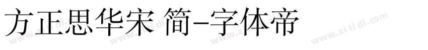 方正思华宋 简字体转换